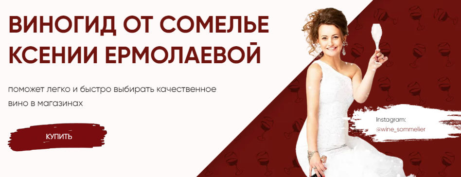 [Ксения Ермолаева] ВиноГид от сомелье (2021)_0.png